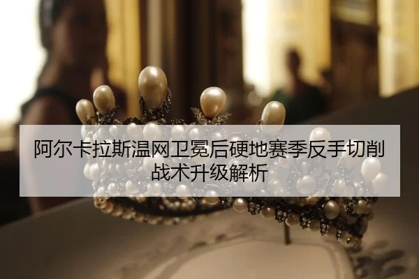 a-er-ka-la-si-wen-wang-wei-mian-hou-ying-di-sai-ji-fan-shou-qie-xiao-zhan-shu-sheng-ji-jie-xi-2-222.jpg