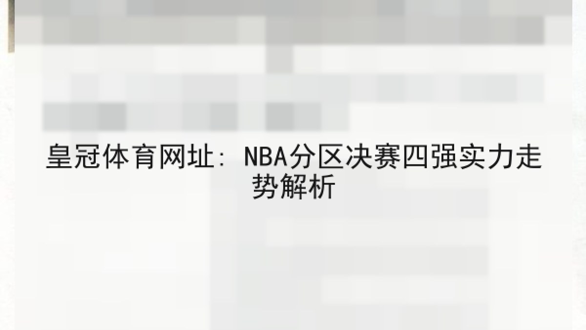 皇冠体育网址: NBA分区决赛四强实力走势解析