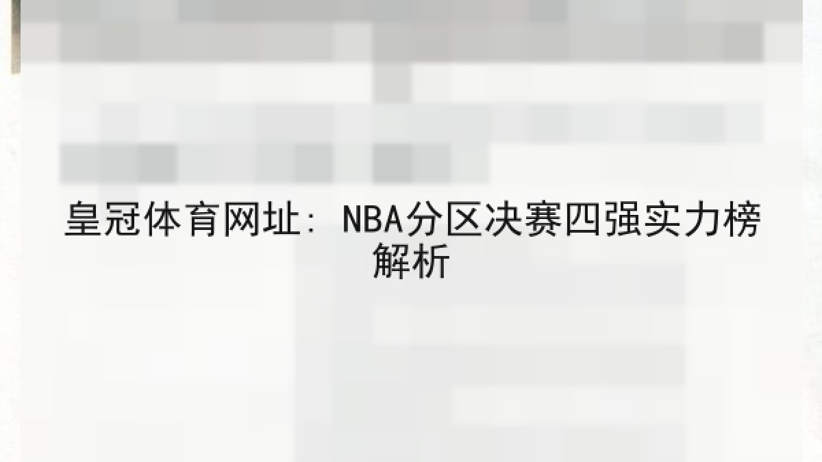 皇冠体育网址: NBA分区决赛四强实力榜解析 皇冠体育网址: NBA分区决赛四强实力榜解析