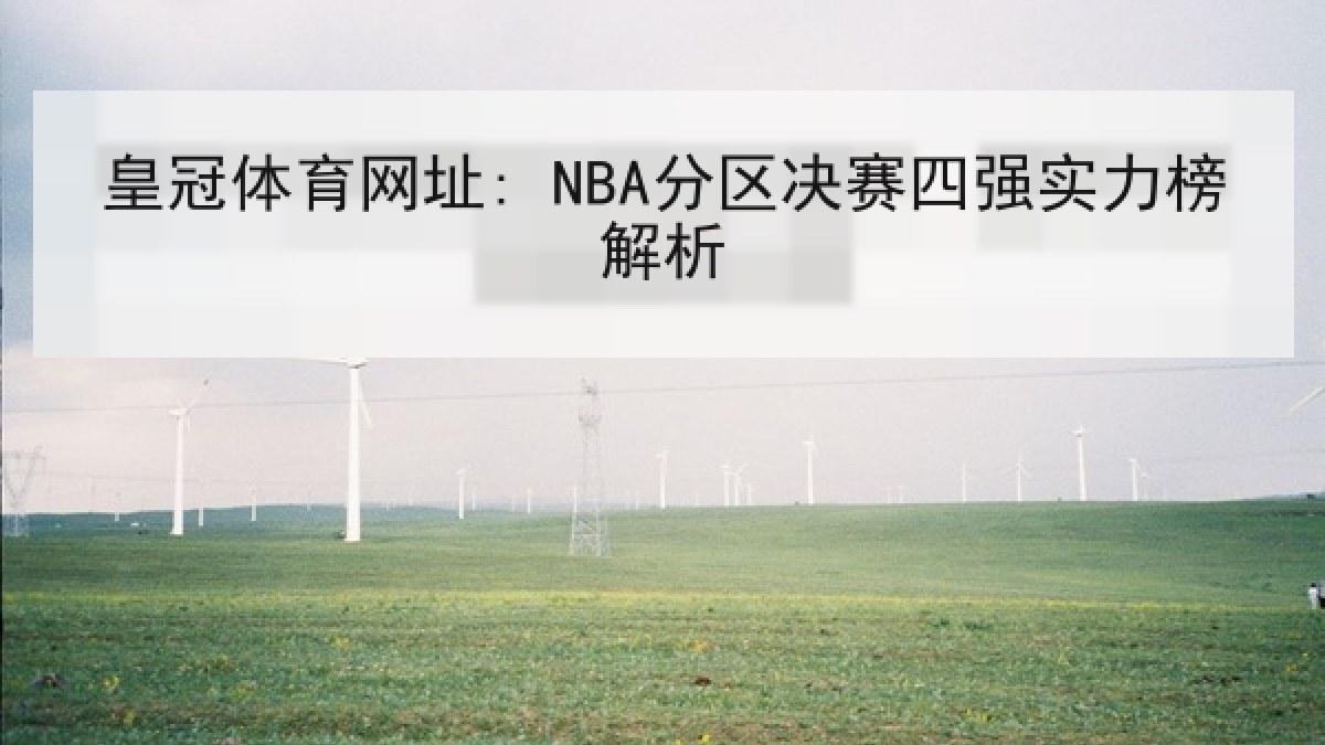 皇冠体育网址: NBA分区决赛四强实力榜解析