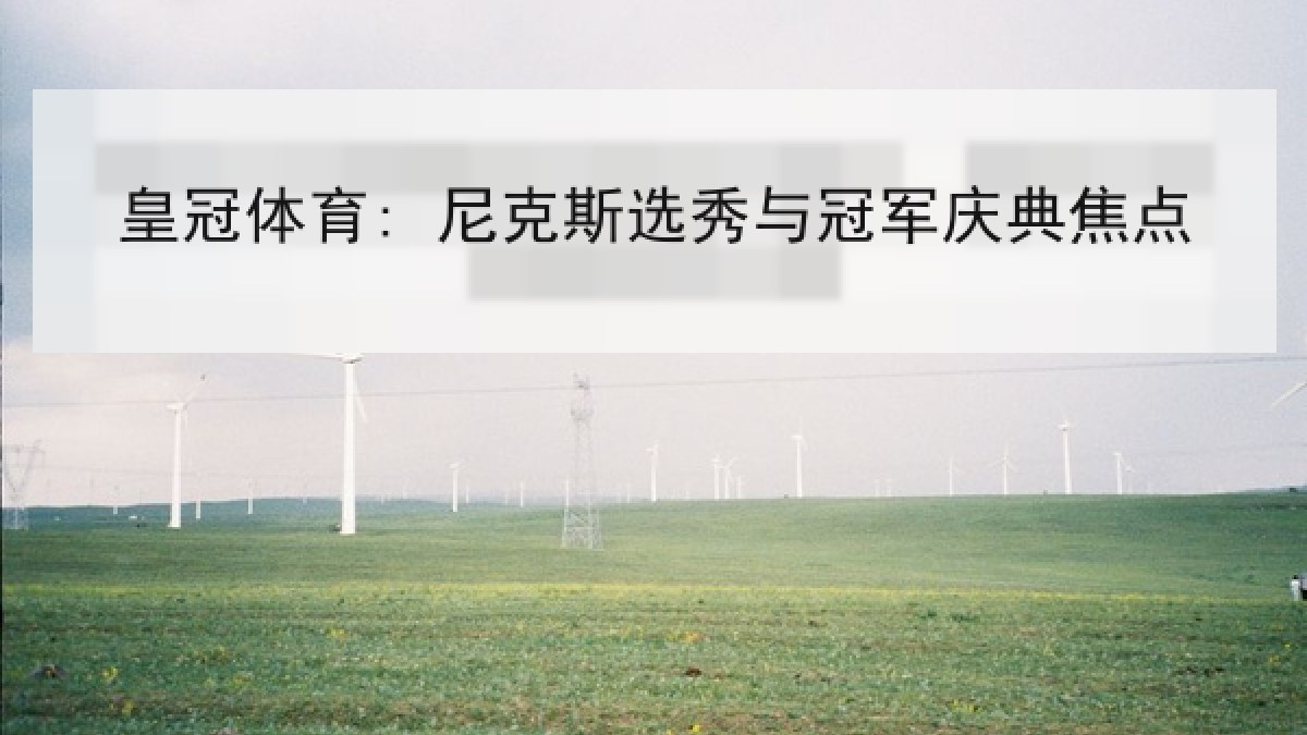 皇冠体育: 尼克斯选秀与冠军庆典焦点 皇冠体育: 尼克斯选秀与冠军庆典焦点