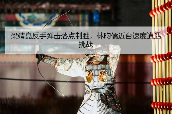 liang-jing-kun-fan-shou-dan-ji-luo-dian-zhi-sheng-lin-yun-ru-jin-tai-su-du-zao-yu-tiao-zhan-2-573.jpg
