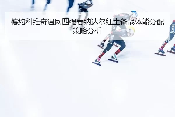 de-yue-ke-wei-qi-wen-wang-si-qiang-sai-na-da-er-hong-tu-bei-zhan-ti-neng-fen-pei-ce-lve-fen-xi-2-411.jpg