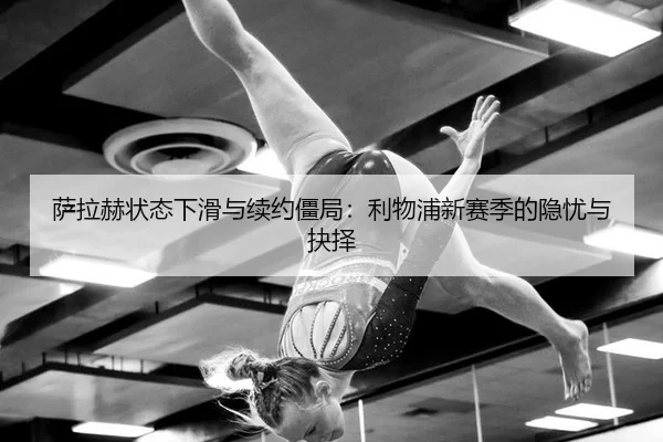sa-la-he-zhuang-tai-xia-hua-yu-xu-yue-jiang-ju-li-wu-pu-xin-sai-ji-de-yin-you-yu-jue-ze-3-686.jpg