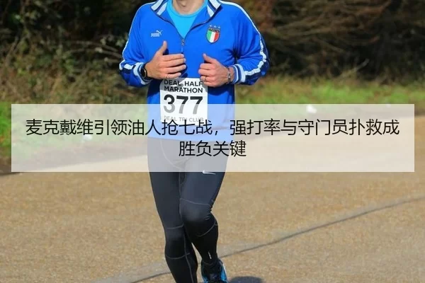 麦克戴维引领油人抢七战，强打率与守门员扑救成胜负关键