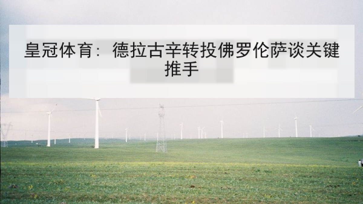 皇冠体育: 德拉古辛转投佛罗伦萨谈关键推手
