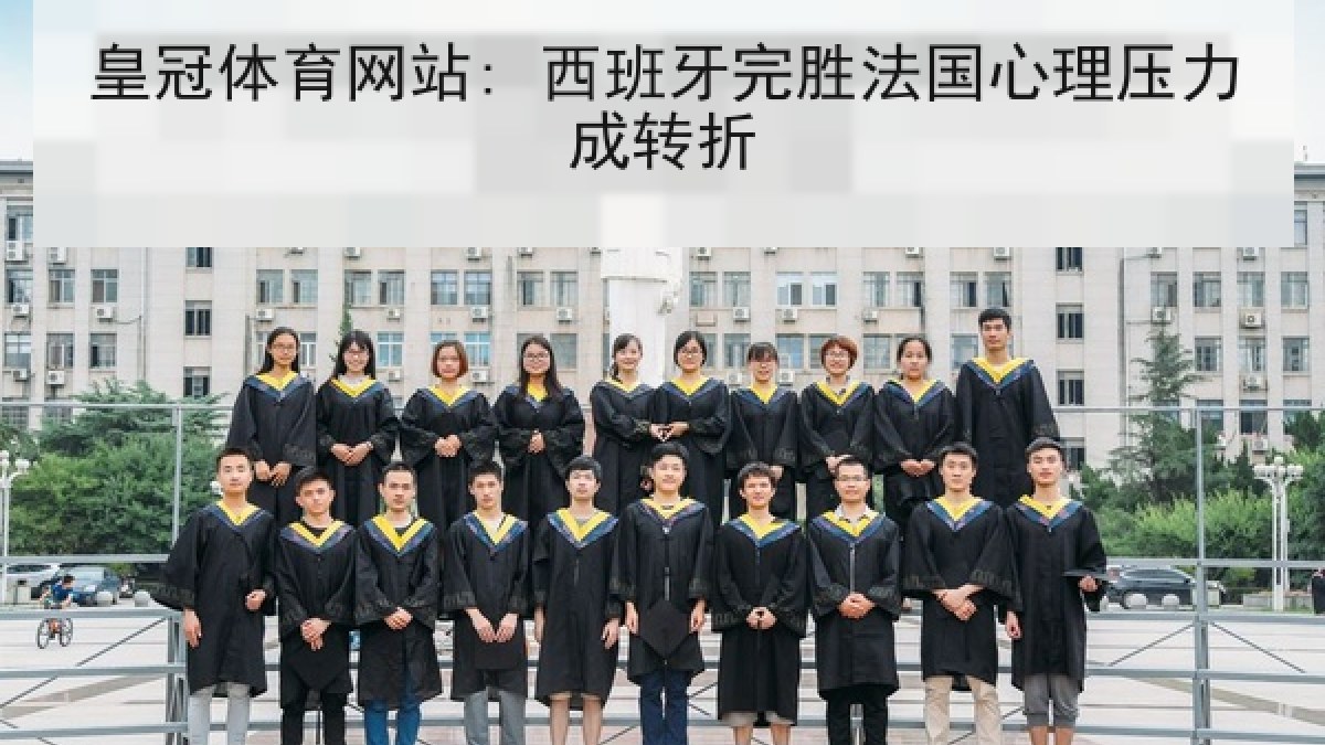 皇冠体育网站: 西班牙完胜法国心理压力成转折