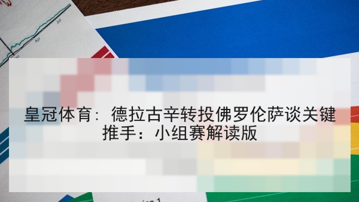 皇冠体育: 德拉古辛转投佛罗伦萨谈关键推手：小组赛解读版