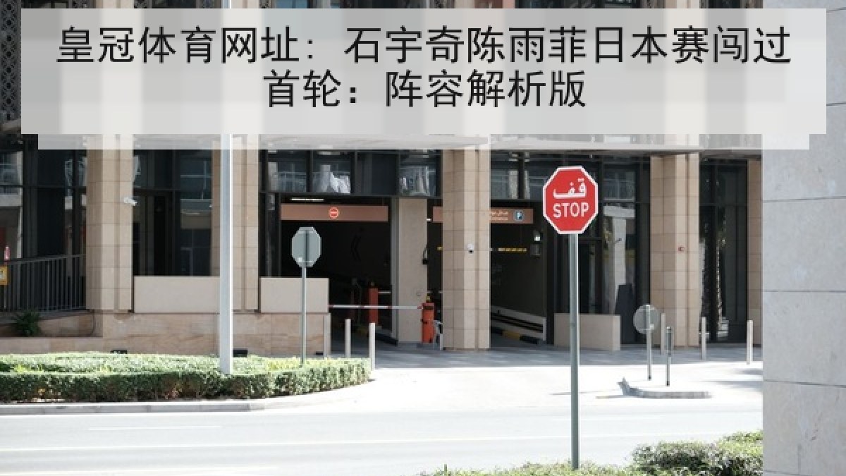 皇冠体育网址: 石宇奇陈雨菲日本赛闯过首轮：阵容解析版