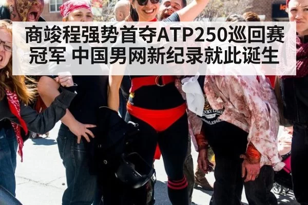 商竣程强势首夺ATP250巡回赛冠军 中国男网新纪录就此诞生