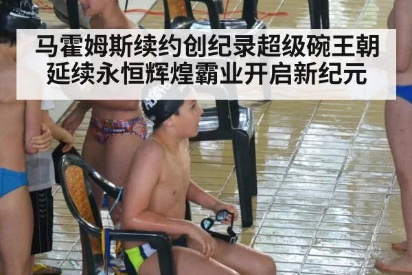 马霍姆斯续约创纪录超级碗王朝延续永恒辉煌霸业开启新纪元