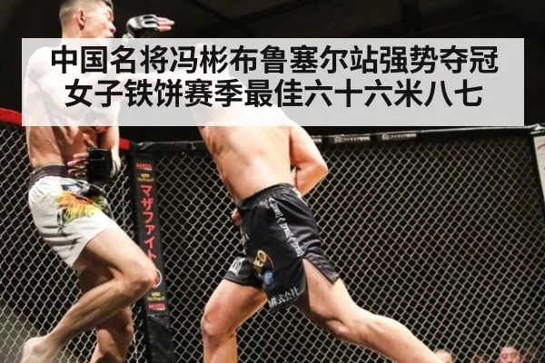 中国名将冯彬布鲁塞尔站强势夺冠女子铁饼赛季最佳六十六米八七