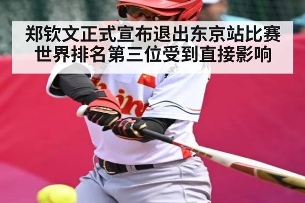 郑钦文正式宣布退出东京站比赛 世界排名第三位受到直接影响