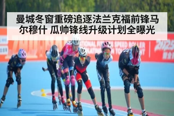 曼城冬窗重磅追逐法兰克福前锋马尔穆什 瓜帅锋线升级计划全曝光