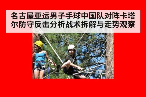 名古屋亚运男子手球中国队对阵卡塔尔防守反击分析战术拆解与走势观察