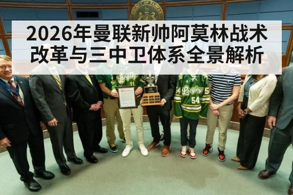 2026年曼联新帅阿莫林战术改革与三中卫体系全景解析
